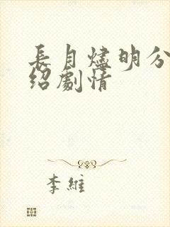 长月烬明分集介绍剧情