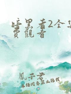 暗黑者2全集免费观看 暗黑者2全集免费观看