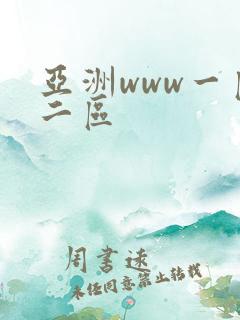 亚洲www一区二区