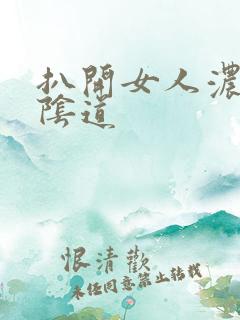 扒开女人浓密的阴道