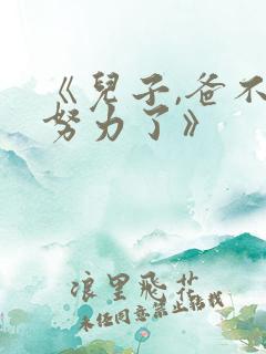 《儿子,爸不想努力了》