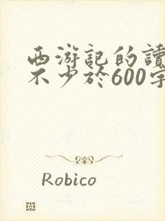 西游记的读后感不少于600字