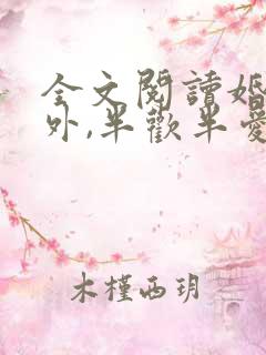 全文阅读婚里婚外,半欢半爱