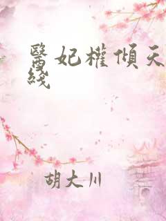 医妃权倾天下在线