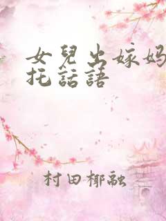 女儿出嫁妈妈嘱托话语