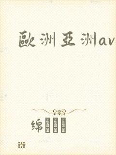 欧洲亚洲av