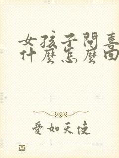 女孩子问喜欢我什么怎么回答