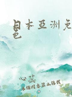 日本亚洲免费黄色