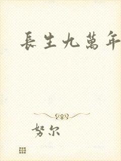 长生九万年