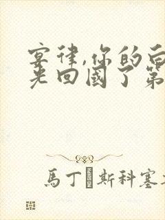 宴律,你的白月光回国了第20集