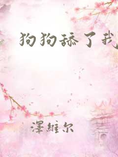 狗狗舔了我的逼