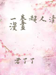 一拳超人清碳版漫画