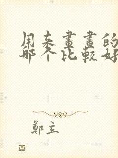 用来画画的平板哪个比较好