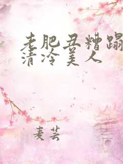老肥丑糟蹋双性清冷美人