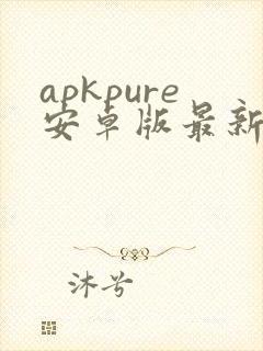 apkpure安卓版最新下载