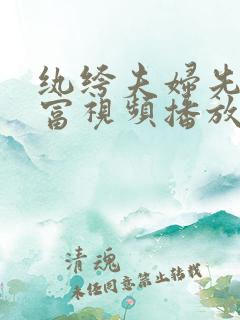 纨绔夫妇先婚后富视频播放