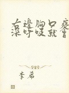 右边胸口疼痛,深呼吸就会很疼,已经一周