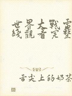 世界大战电影在线观看完整版免费