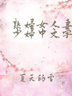 熟妇女人妻丰满少妇中文字…