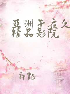 亚洲午夜久久久精品影院