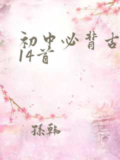 初中必背古诗词14首