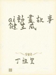 ai动画故事一键生成 ai动画故事一键生成