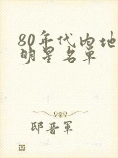 80年代内地女明星名单