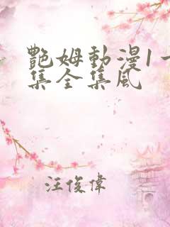 艳姆动漫1一6集全集风
