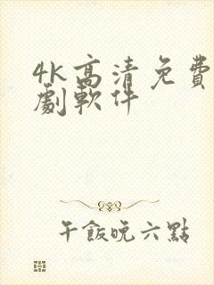 4k高清免费追剧软件