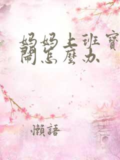 妈妈上班宝宝哭闹怎么办