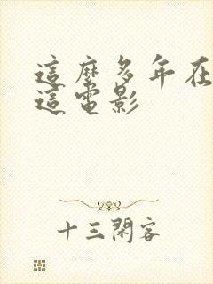 这么多年在哪看这电影