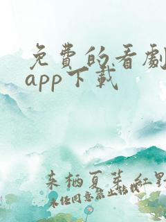 免费的看剧软件app下载 免费的看剧软件app下载