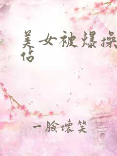 美女被爆操的网站