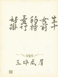 好看的女生小说排行榜前十名