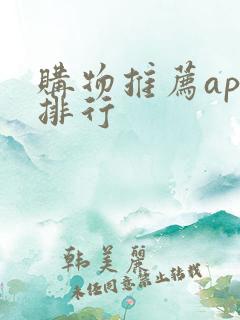 购物推荐app排行