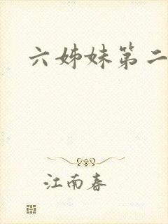 六姊妹第二集