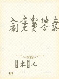 入夜对他上瘾短剧免费合集