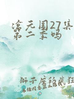 沧元图27集是第二季吗