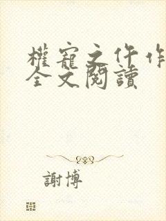 权宠之仵作医妃全文阅读