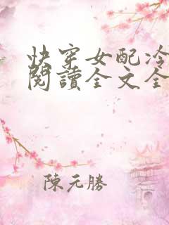 快穿女配冷静点阅读全文全文
