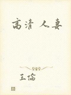 高清 人妻