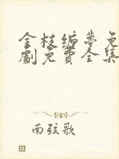 金枝缠梦免费短剧免费全集