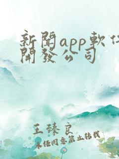 新闻app软件开发公司