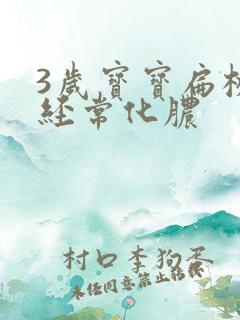 3岁宝宝扁桃体经常化脓