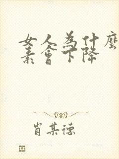 女人为什么雌激素会下降