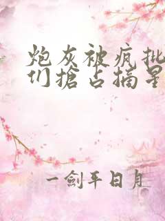 炮灰被疯批男主们抢占摘星免费阅读