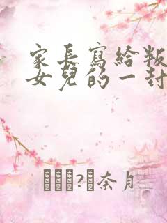 家长写给叛逆期女儿的一封信