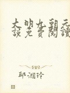大明九朝元老小说免费阅读