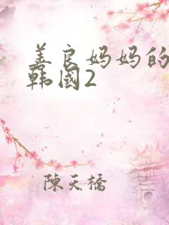 善良妈妈的朋友韩国2
