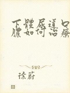 下体尿道口流黄脓如何治疗